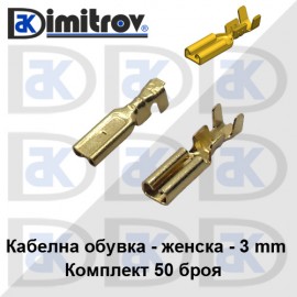 Кабелна обувка женска комплект 50 броя - 3 mm